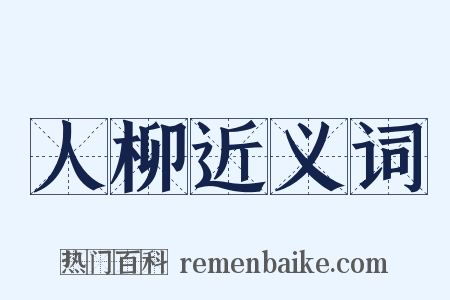 人柳近义词是什么意思的图片